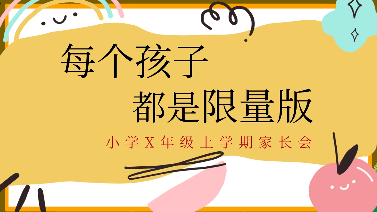 【语文】家长会《每个孩子都是限量版》有讲稿-教务文库