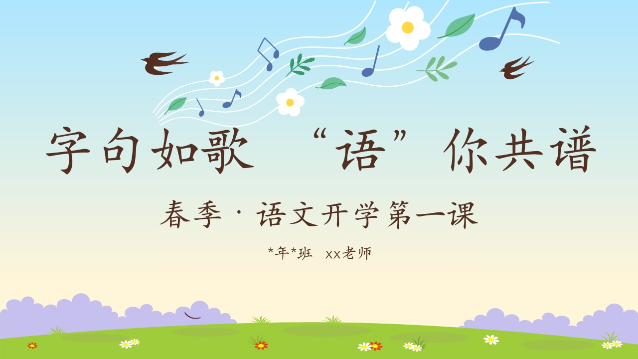 【语文】春季开学第一课【字句如歌，“语”你共谱】课件（有讲稿）-教务文库