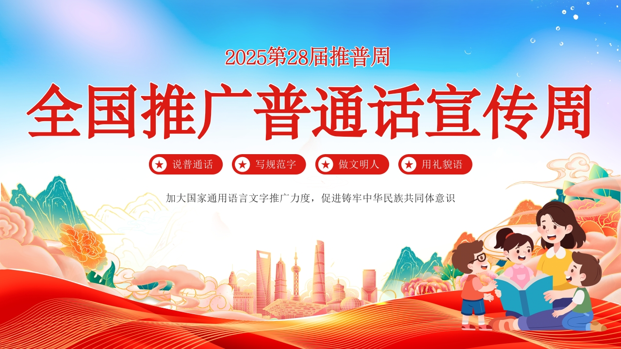 【语言教育】2025年第28届推普周主题班会：全国推广普通话宣传周-教务文库