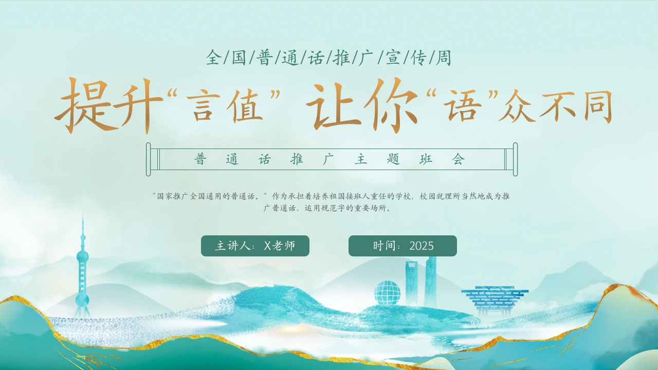 【语言教育】中小学推广普通话主题班会：提升“言值”让你“语”众不同》-教务文库