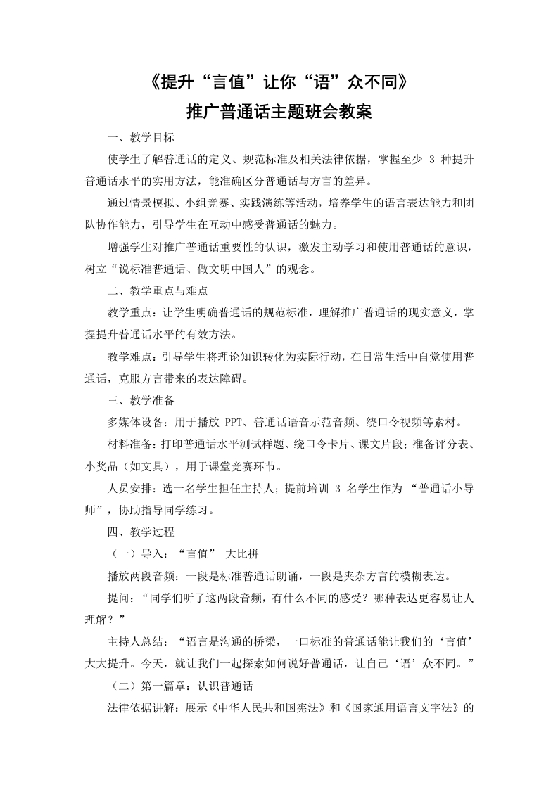 【语言教育】中小学推广普通话主题班会：提升“言值”让你“语”众不同》教案-教务文库