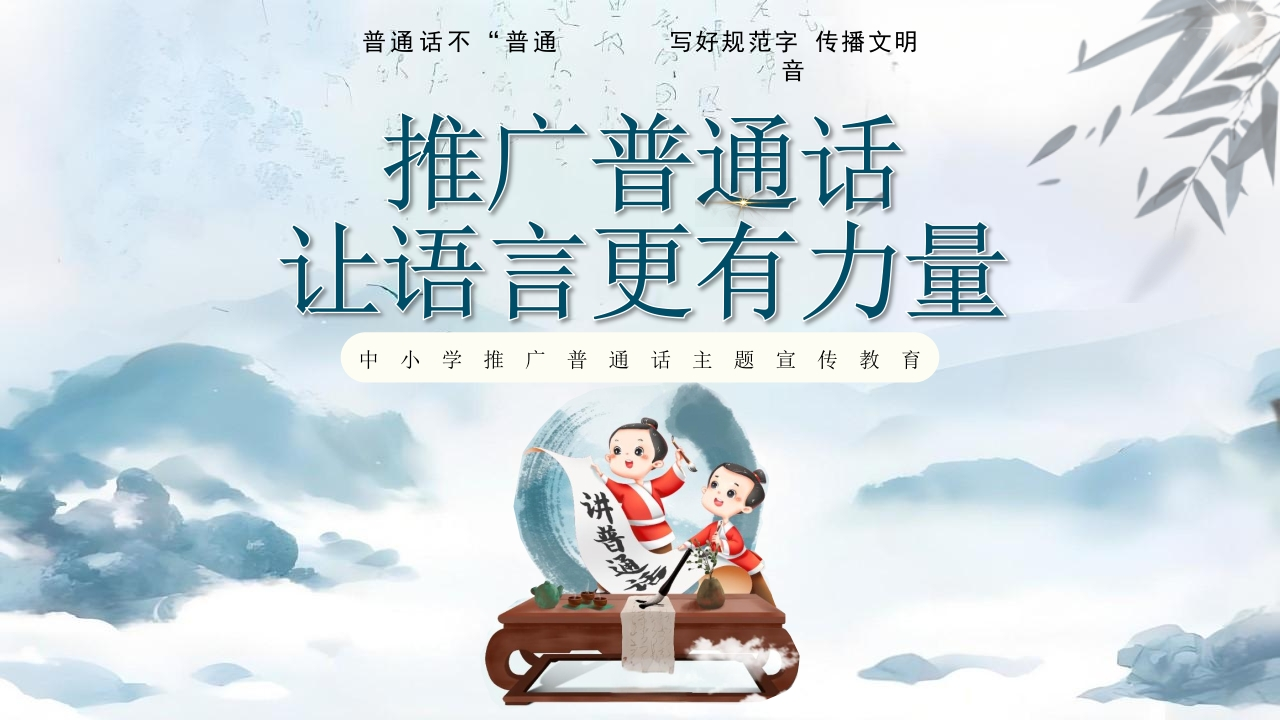 【语言教育】中小学普通话主题班会：推广普通话让语言更有力量-教务文库