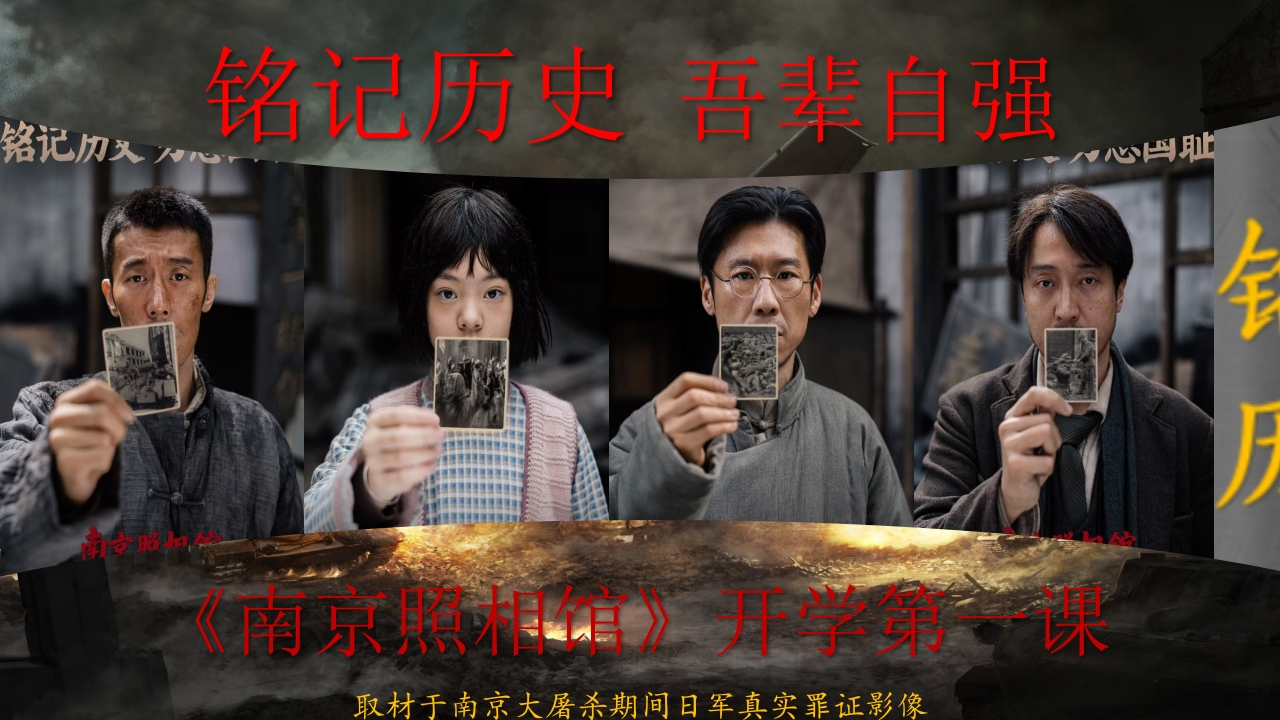 【通用】2025南京照相馆开学第一课-教务文库