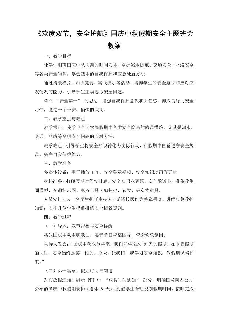 【通用】2025国庆中秋双节假期安全主题班会《欢度双节，安全护航》有pt-教务文库