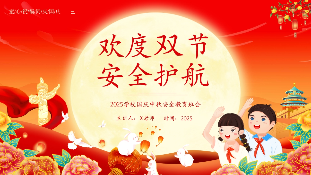 【通用】2025国庆中秋双节假期安全主题班会《欢度双节，安全护航》有讲稿-教务文库