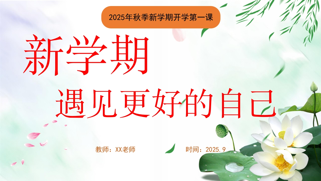 【通用】2025年【秋季】第一学期开学第一课：新学期遇见更好的自己-教务文库