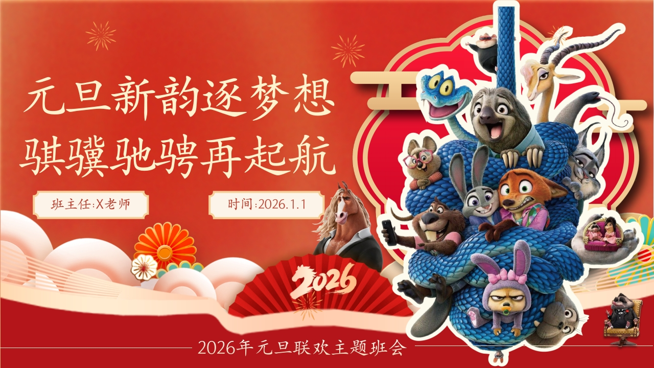【通用】2026元旦主题联欢班会：元旦新韵逐梦想，骐骥驰骋再起航(疯狂动物城)-教务文库