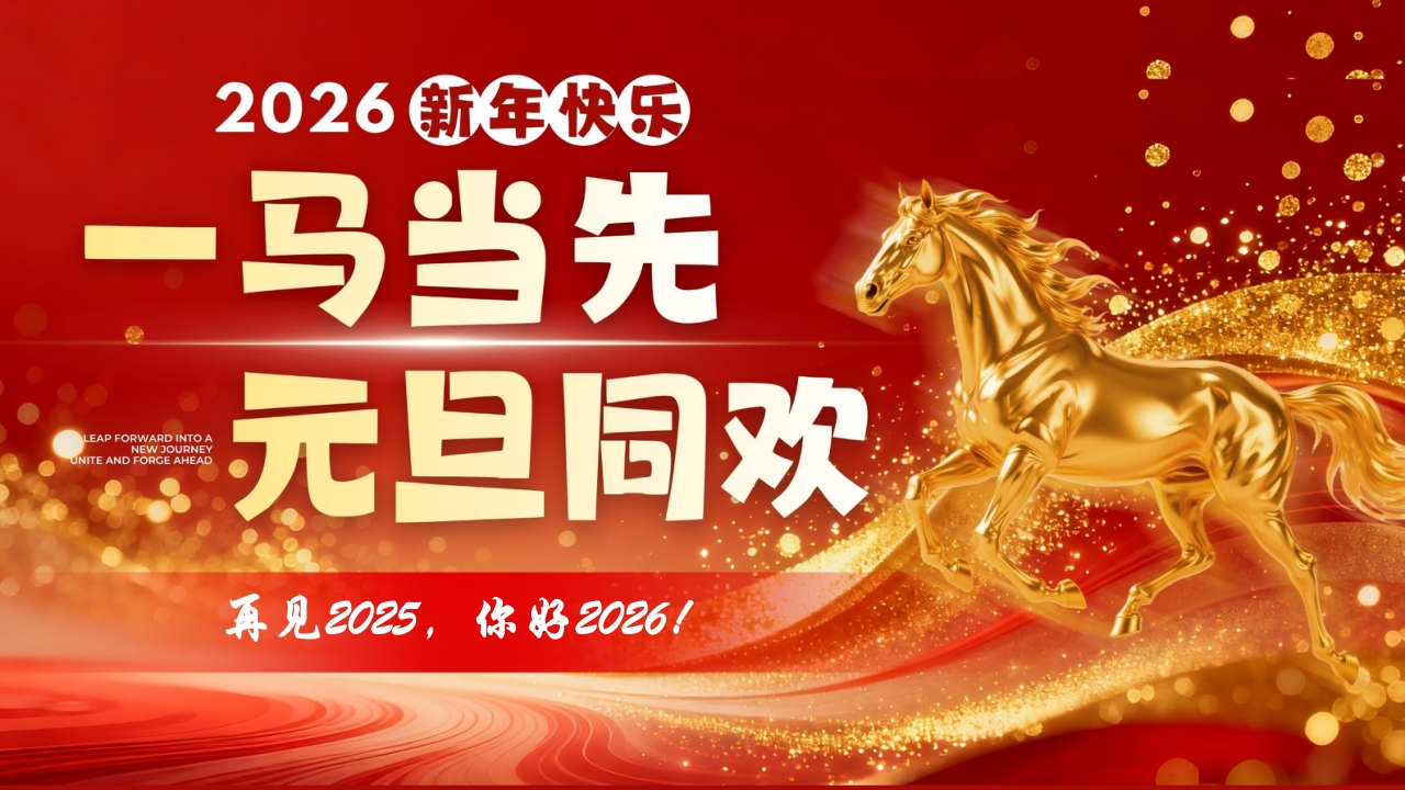 【通用】2026马年元旦主题联欢晚会：一马当先，元旦同欢-教务文库