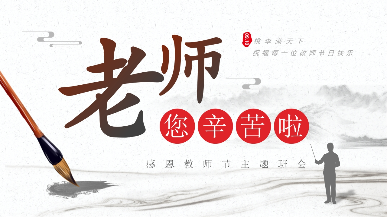 【通用】25年秋季主题班会-第二周感恩教师节PPT：您，是我心中的那束光-教务文库