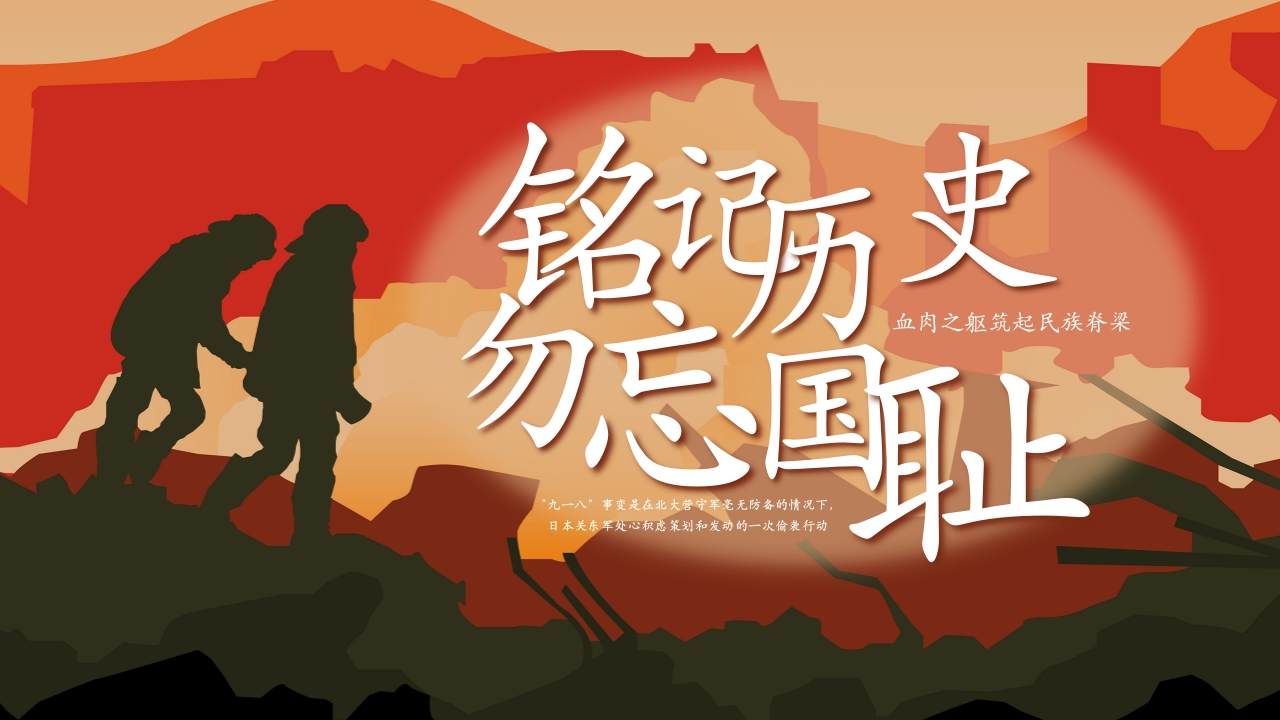 【通用】《铭记历史，勿忘国耻》918纪念日主题班会有教案-教务文库