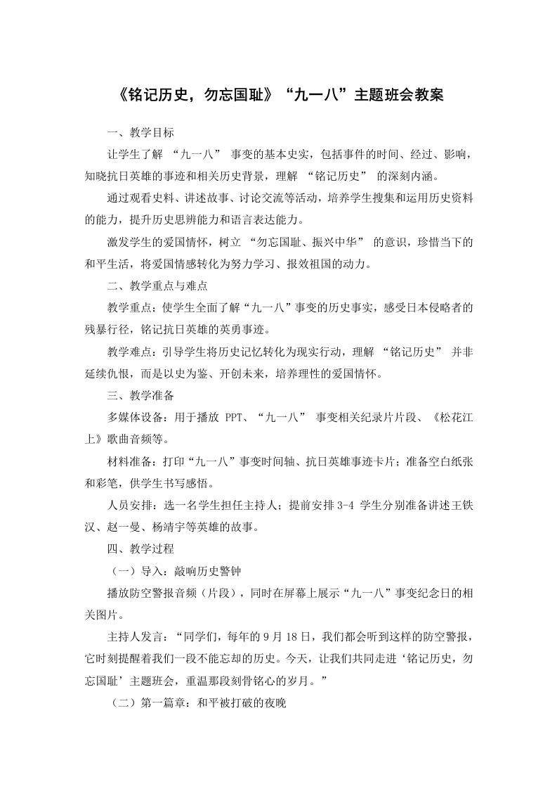 【通用】《铭记历史，勿忘国耻》“九一八”主题班会教案有ppt-教务文库