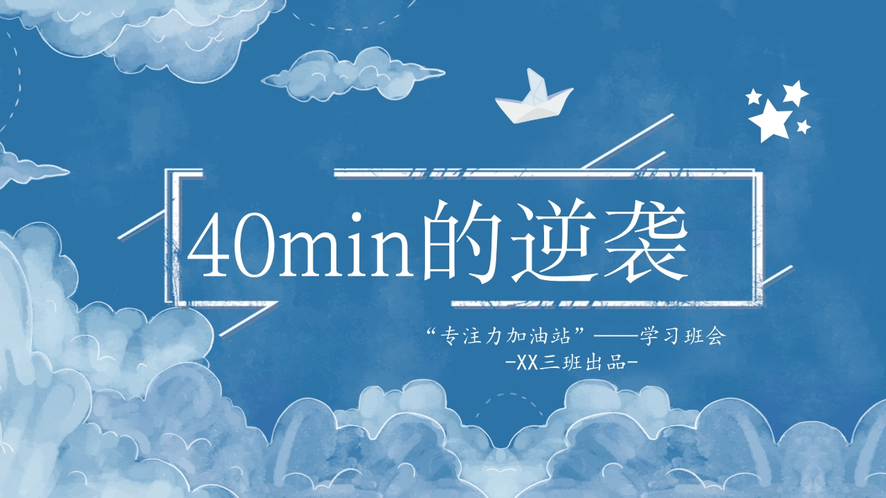 【通用】【专注力】学习主题班会：40分钟的逆袭-教务文库