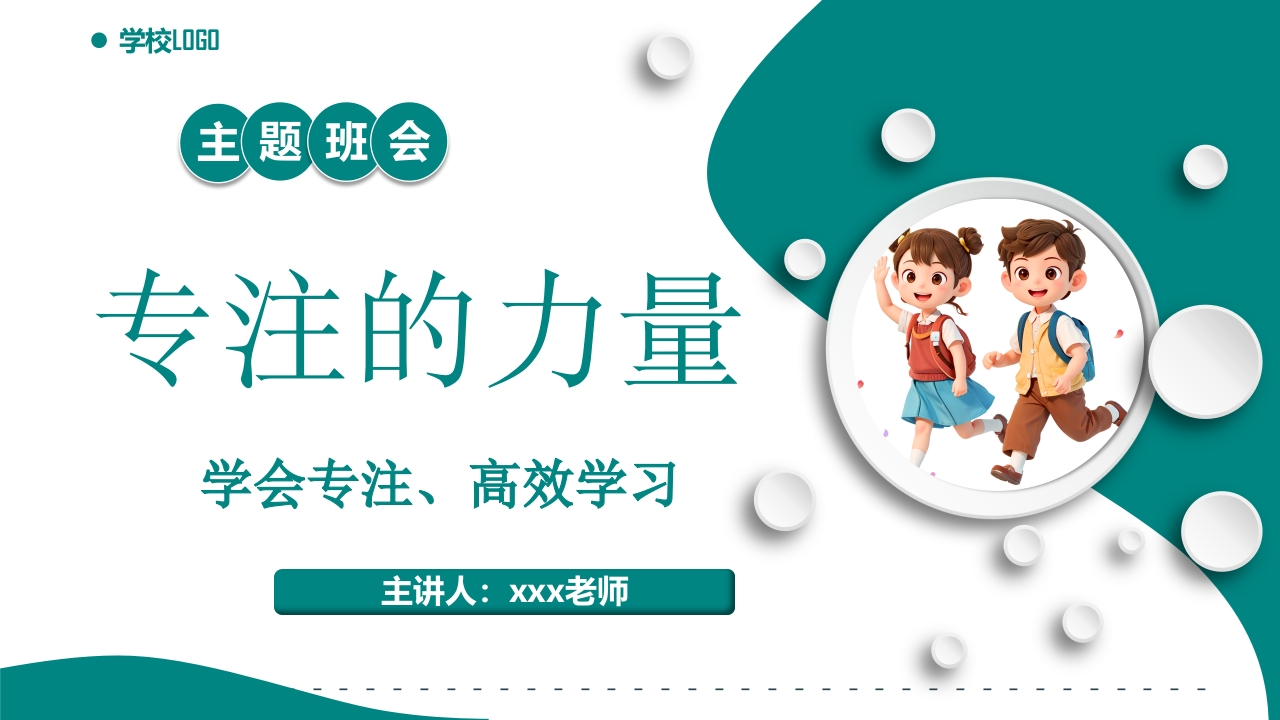 【通用】【专注教育】专注的力量主题班会-教务文库