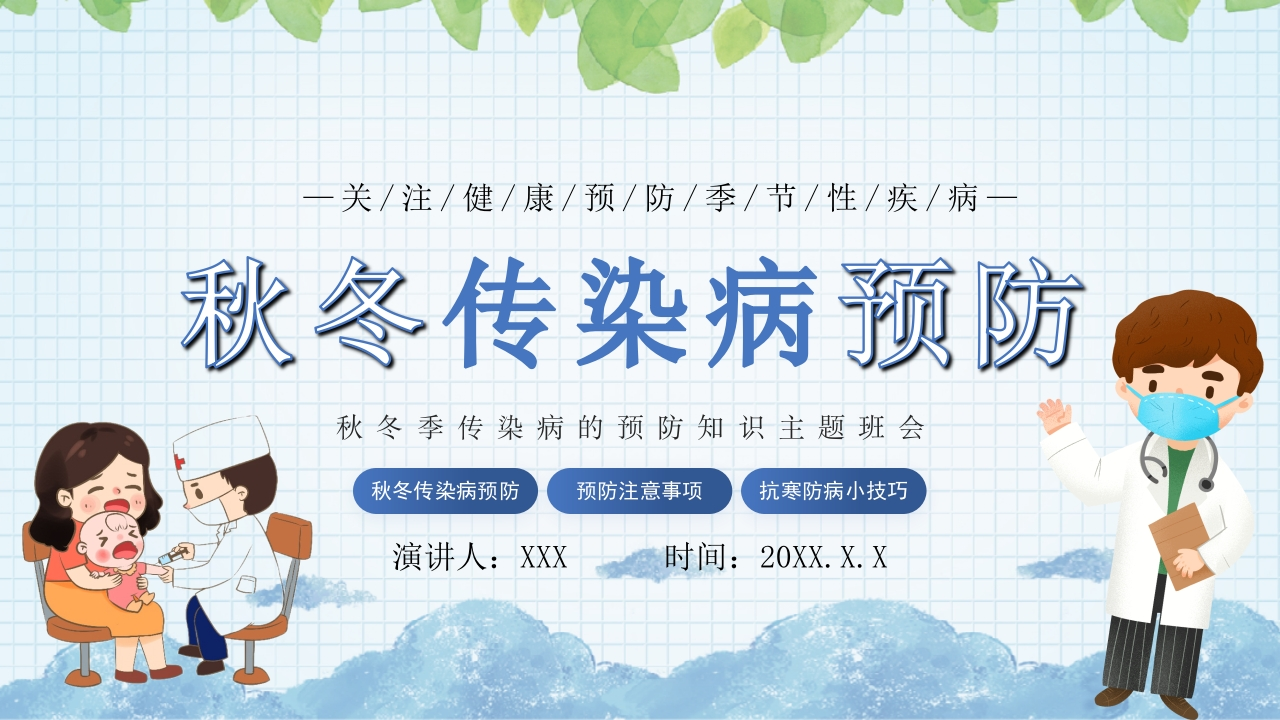【通用】【中小学】主题班会：秋冬季传染病预防(有讲稿)-教务文库
