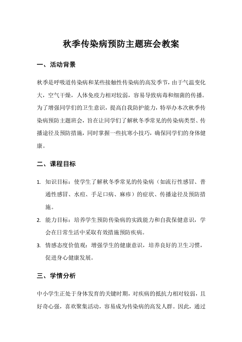 【通用】【中小学】主题班会：秋冬季传染病预防教案-教务文库