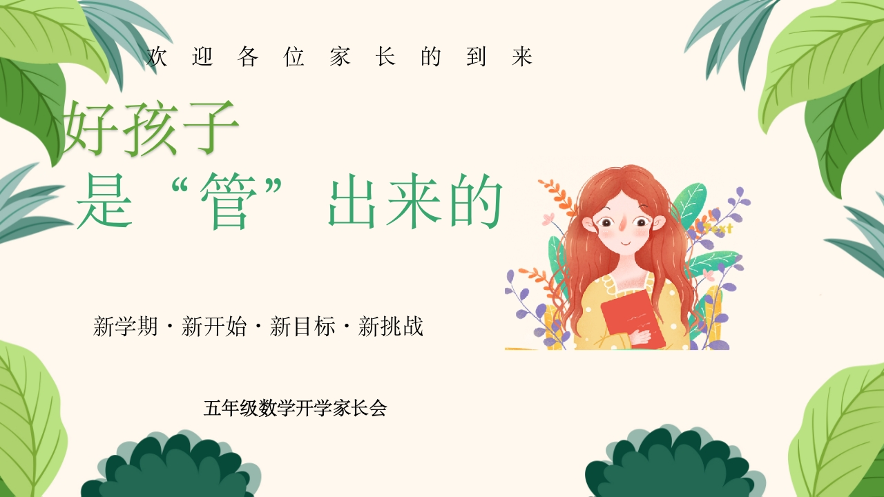 【通用】【五年级】【秋季上】【数学】开学家长会：好孩子是管出来的（有讲稿）-教务文库