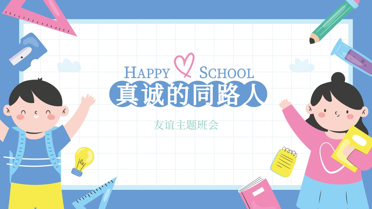 【通用】【交友友谊】主题班会：真诚的同路人(有讲稿)-教务文库