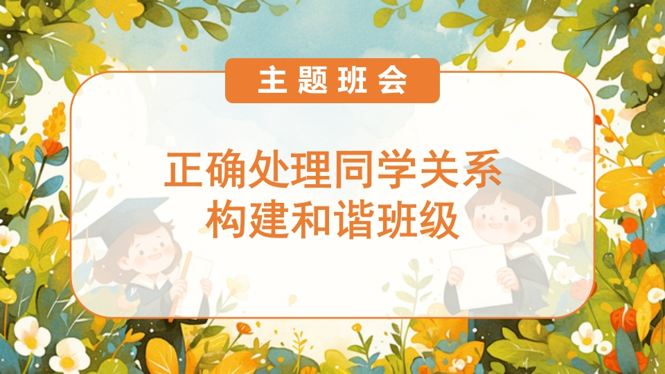 【通用】【交友教育】出题班会：如何正确处理同学关系，构建和谐班级-教务文库