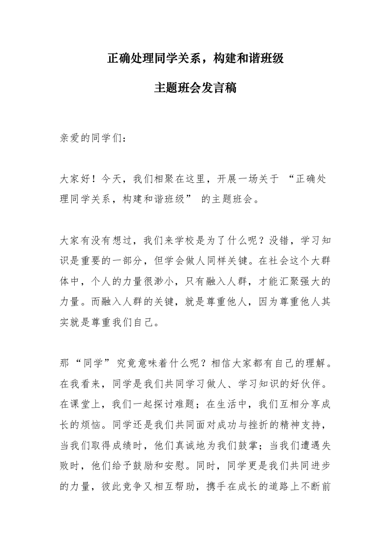 【通用】【交友教育】出题班会：如何正确处理同学关系，构建和谐班级发言稿-教务文库