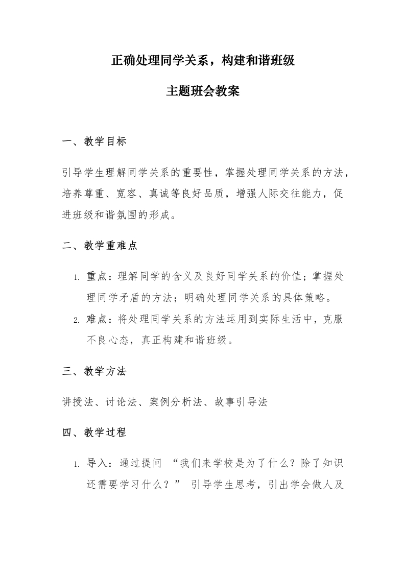 【通用】【交友教育】出题班会：如何正确处理同学关系，构建和谐班级教案-教务文库