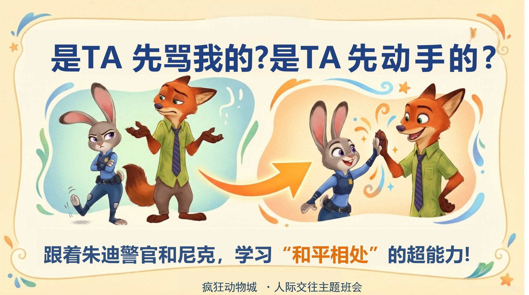 【通用】【人际交往】主题班会：是TA先骂我的？是TA先动手的？(疯狂动物城)-教务文库