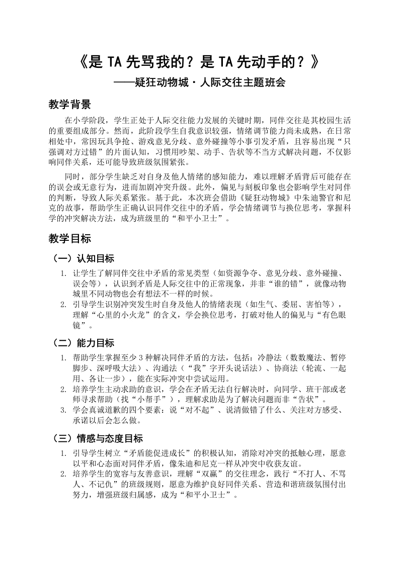 【通用】【人际交往】主题班会：是TA先骂我的？是TA先动手的？(疯狂动物城)讲稿-教务文库