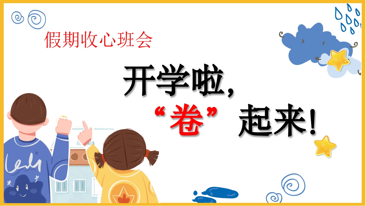 【通用】【假期收心班会】开学啦，卷起来！-教务文库