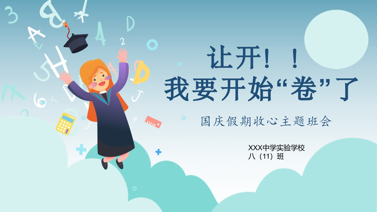 【通用】【假期收心班会】让开！我要开始“卷”了-教务文库