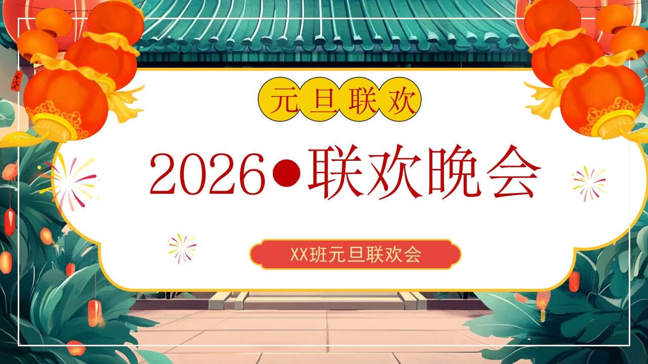 【通用】【元旦班会】2026元旦班级联欢会-教务文库