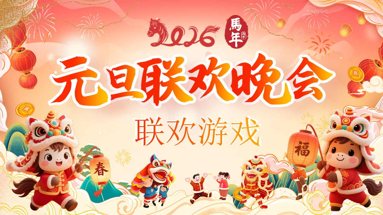 【通用】【元旦班会】2026元旦联欢会联欢游戏-教务文库