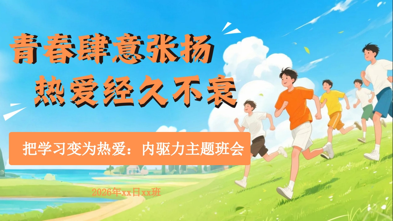 【通用】【内驱力】主题班会《把学习变为热爱》青春肆意张扬，热爱经久不衰-教务文库