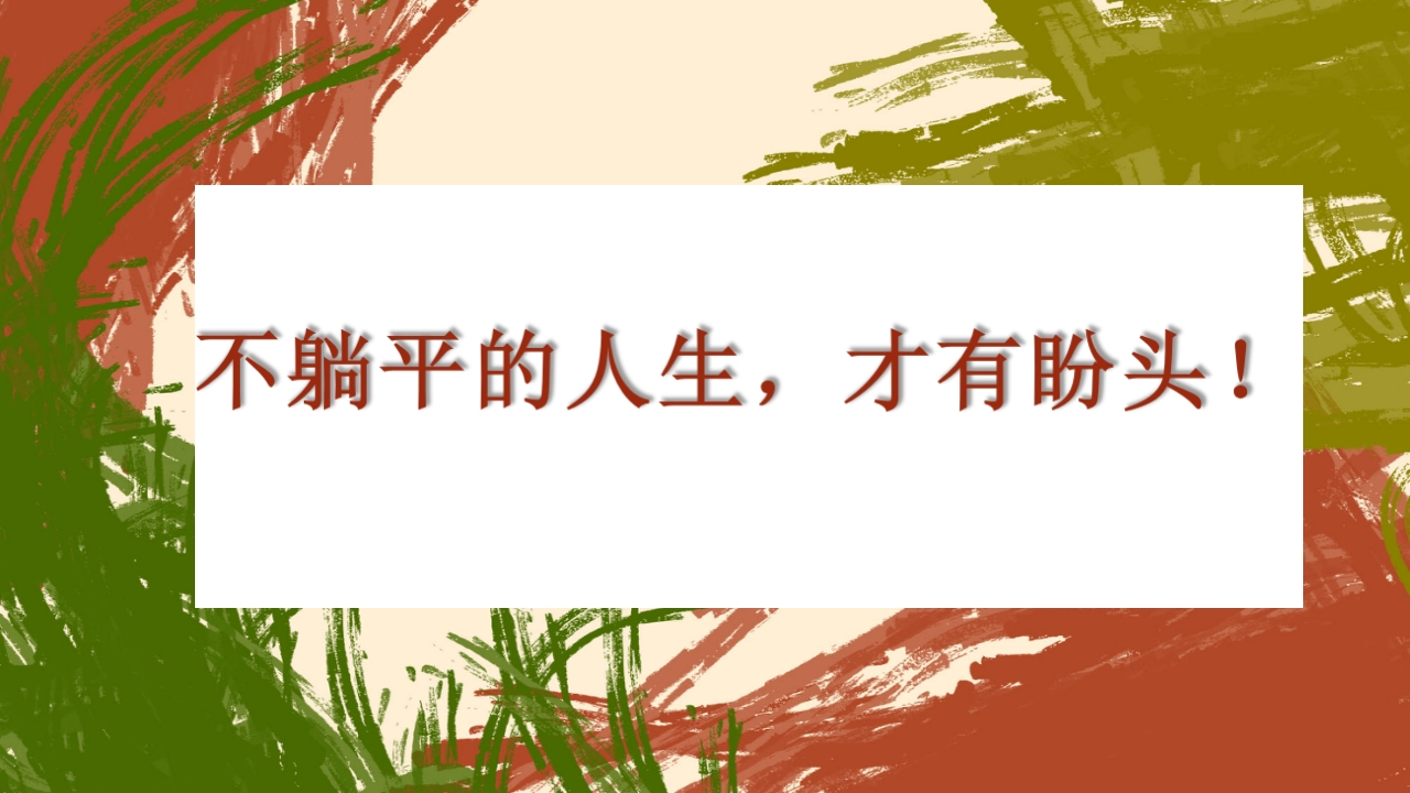 【通用】【励志教育】《不躺平的人生，才有盼头》励志教育主题班会PPT-教务文库