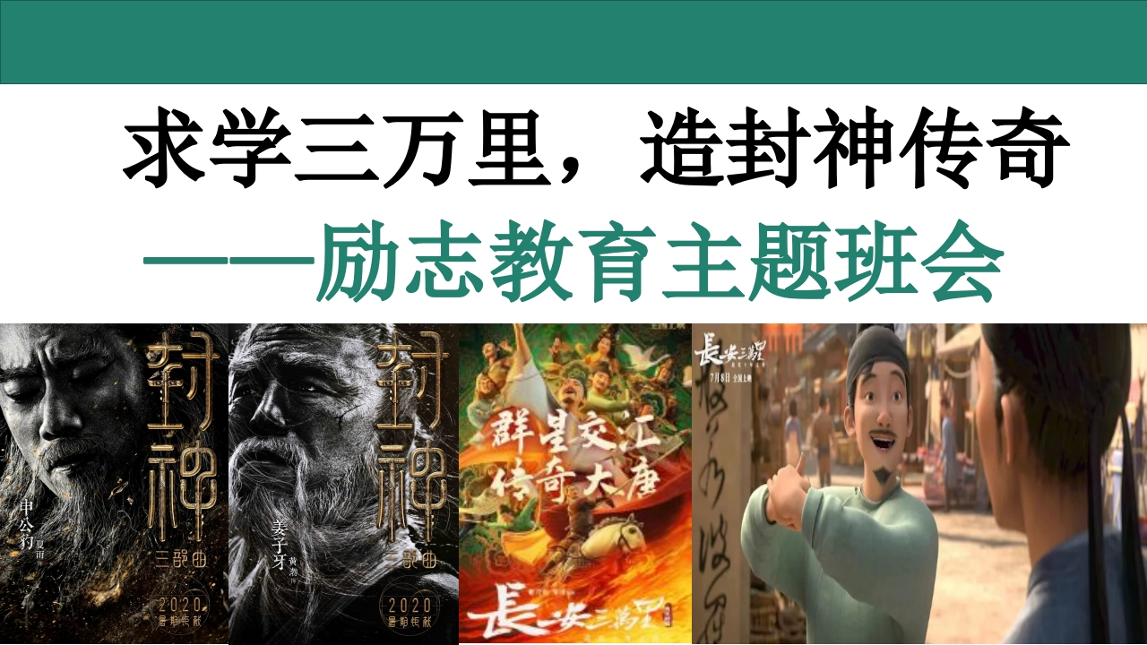 【通用】【励志教育】《求学三万里，造封神传奇》励志教育主题班会PPT-教务文库