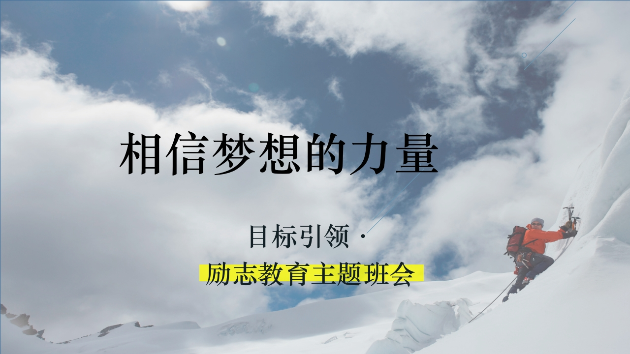 【通用】【励志教育】《相信梦想的力量》梦想主题班会PPT-教务文库