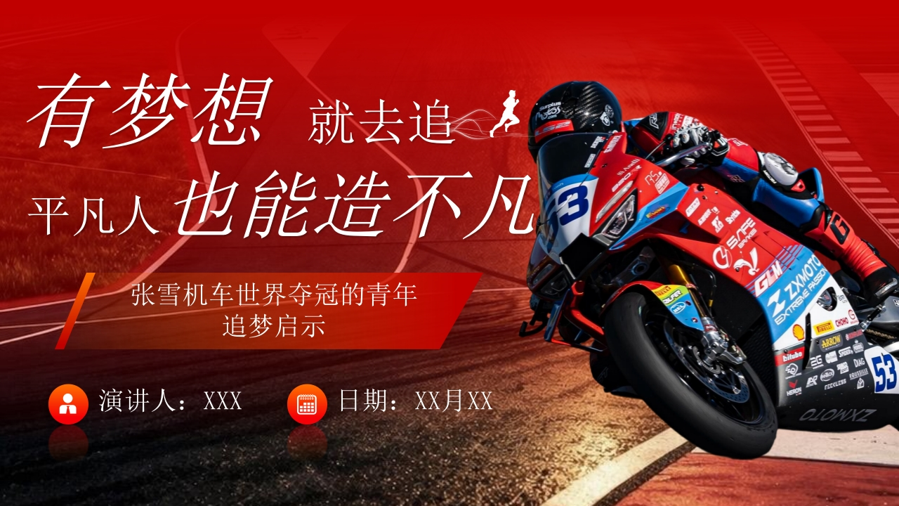 【通用】【励志教育】主题班会《有梦想就去追，平凡人也能造不凡——张雪机车世界夺冠的追梦启示》-教务文库