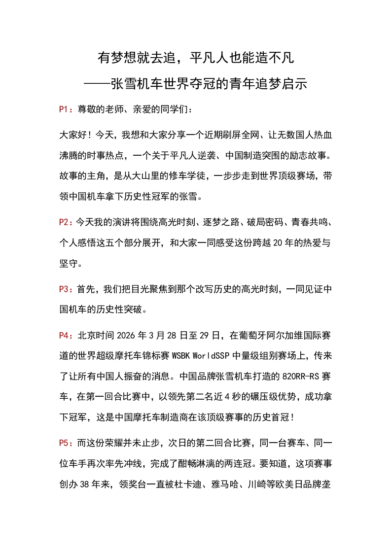 【通用】【励志教育】主题班会《有梦想就去追，平凡人也能造不凡——张雪机车世界夺冠的追梦启示》文字稿-教务文库