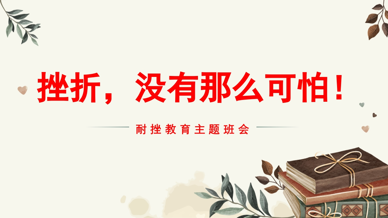 【通用】【励志班会】《挫折，没有那么可怕》挫折教育主题班会PPT-教务文库