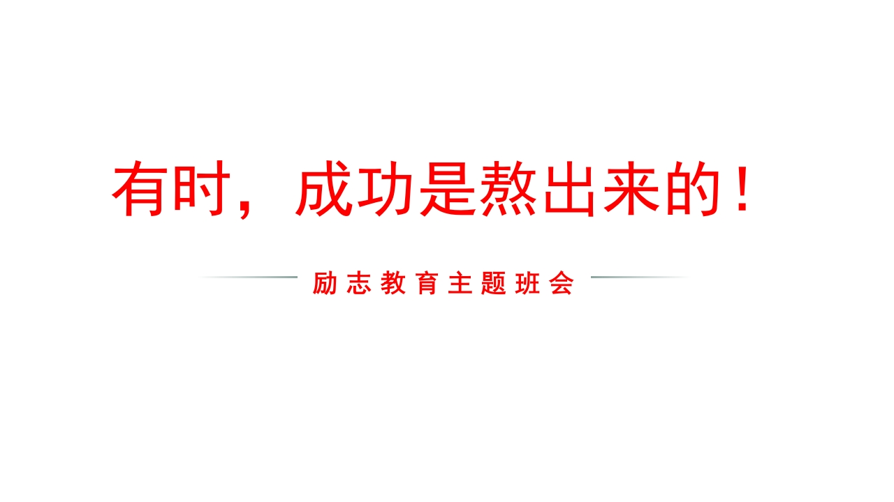 【通用】【励志班会】《有时，成功是熬出来！》励志教育主题班会PPT-教务文库