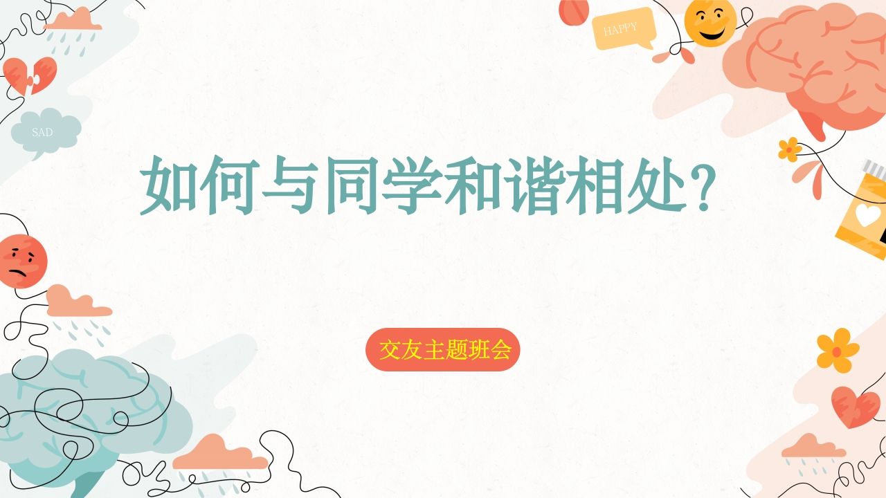 【通用】【同学关系】人际关系同学相处主题班会《如何与同学和谐相处》-教务文库