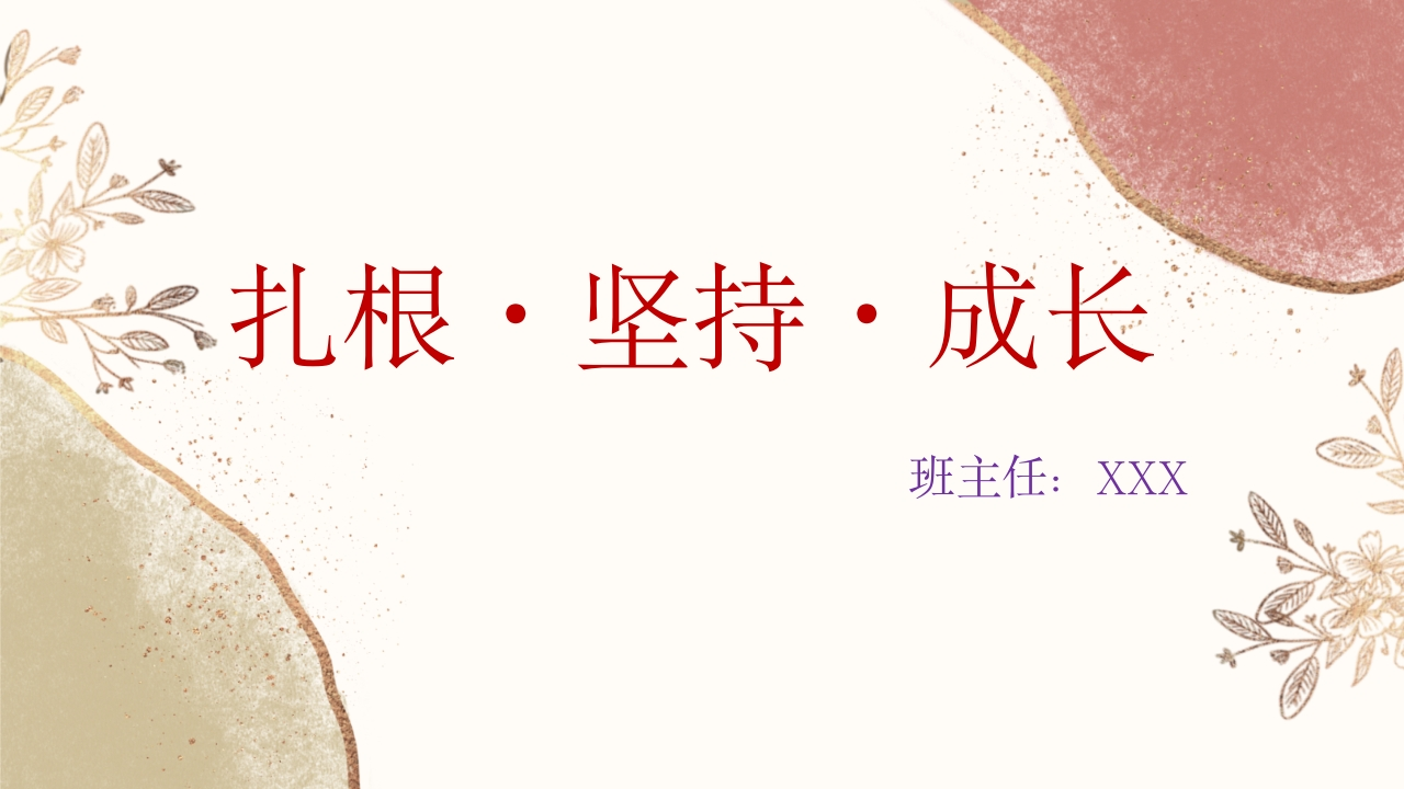 【通用】【哲思班会】学习三要素：扎根、坚持、成长-教务文库