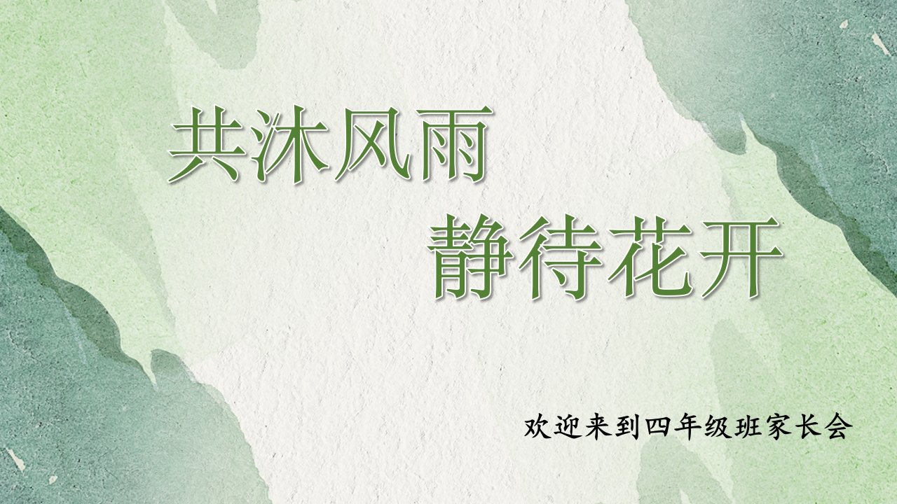 【通用】【四年级】【秋季上】开学家长会：共沐风雨静待花开(有讲稿)