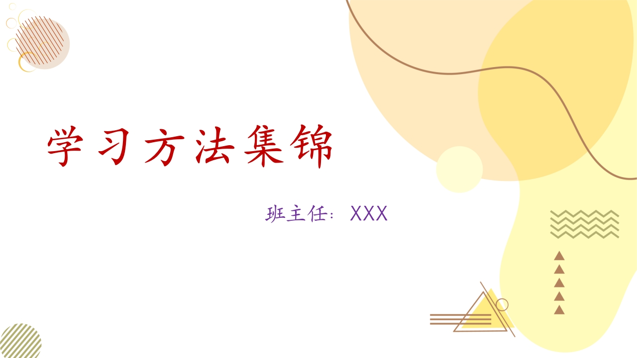 【通用】【学习方法】主题班会：学习方法集锦-教务文库