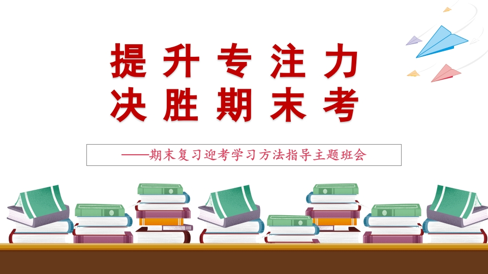 【通用】【学法指导】期末复习迎考指导主题班会《提升专注力决胜期末考》-教务文库