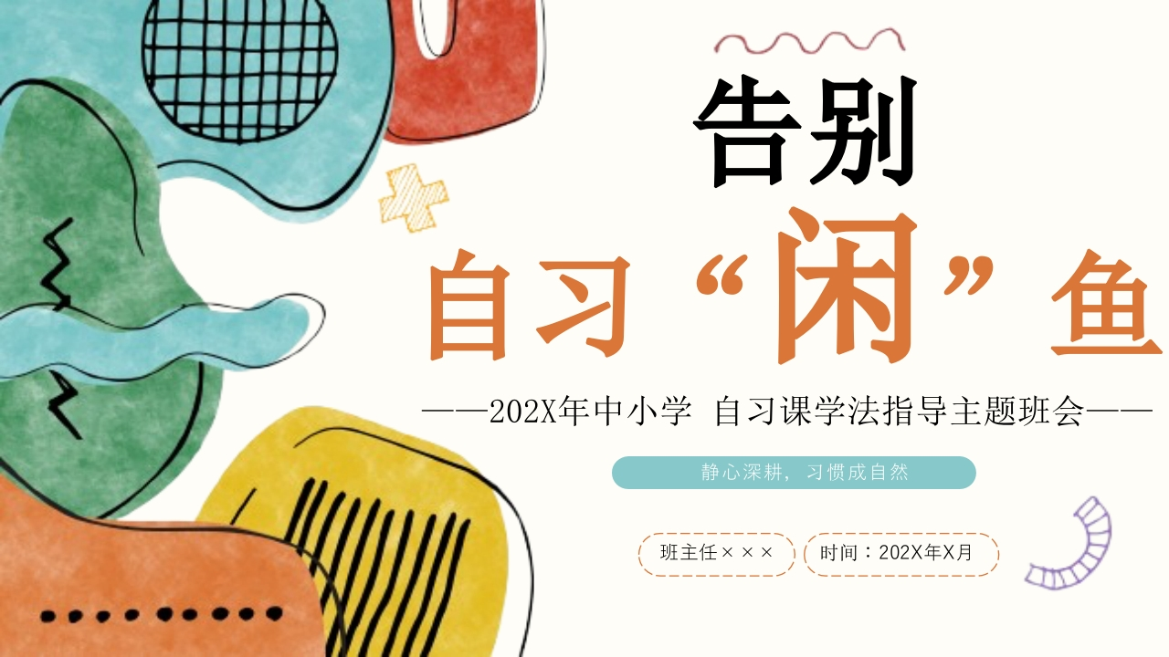 【通用】【学法指导】自习课主题班会：告别自习“闲”鱼-教务文库