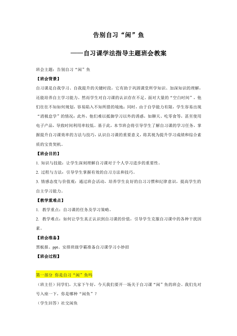 【通用】【学法指导】自习课主题班会：告别自习“闲”鱼文字稿-教务文库