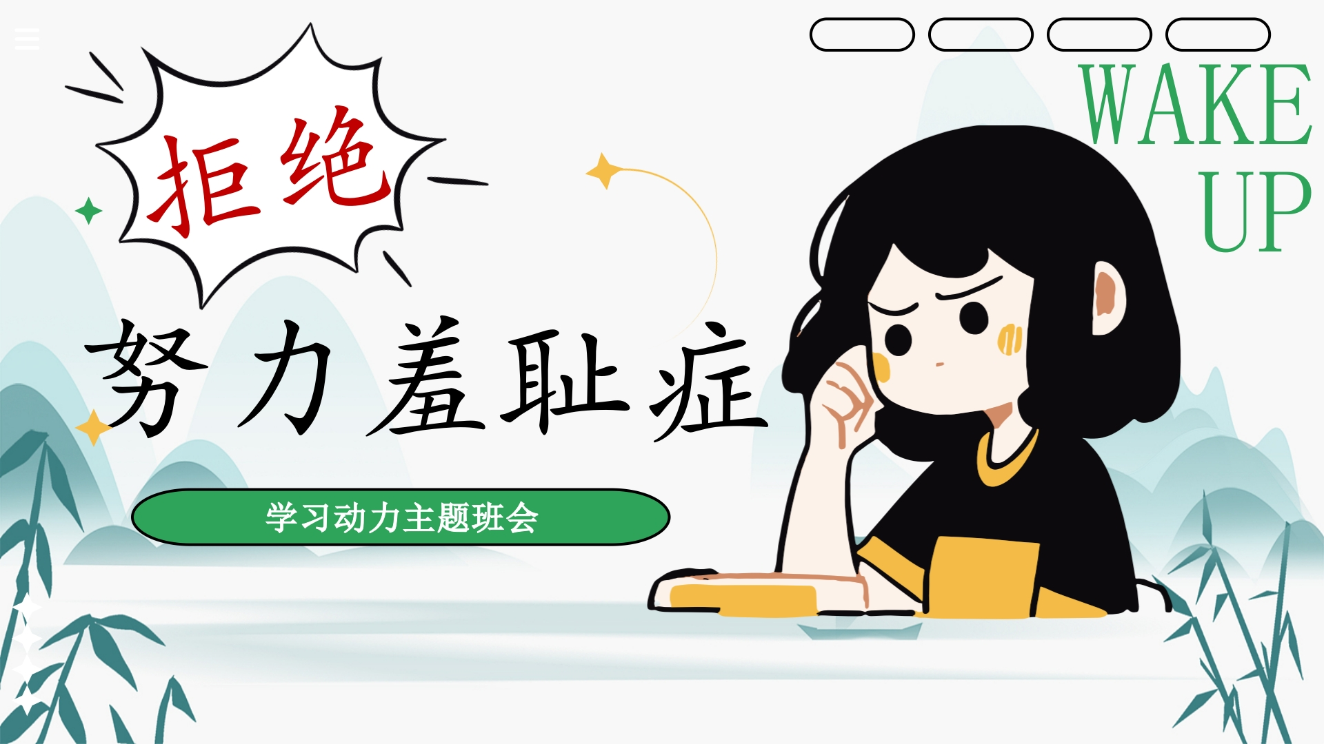 【通用】【学法班会】主题班会：拒绝努力羞耻症-教务文库