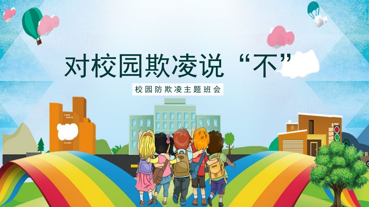 【通用】【安全教育】校园防欺凌(霸凌)主题班会：对校园欺凌说不-教务文库