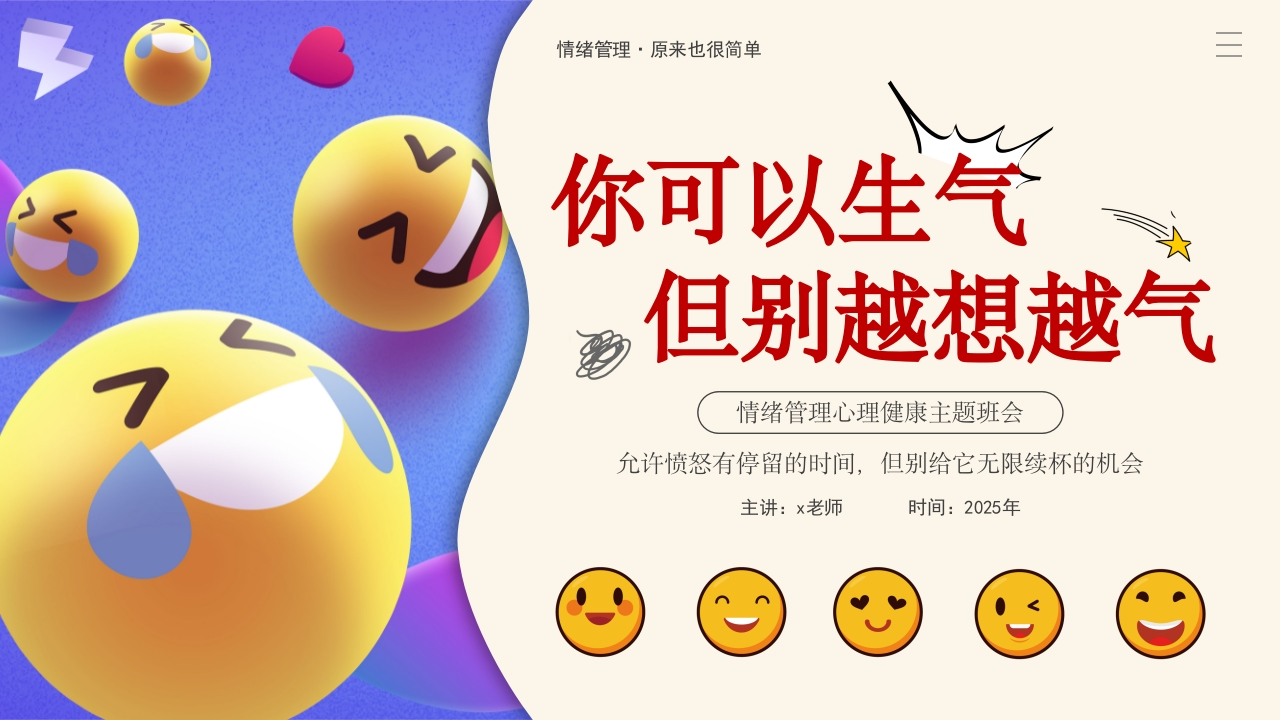 【通用】【心理健康】主题班会：你可以生气但别越想越气-教务文库