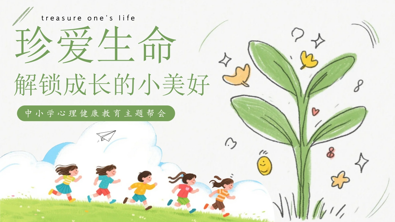 【通用】【心理健康教育】主题班会：珍爱生命，解锁成长的小美好ppt-教务文库