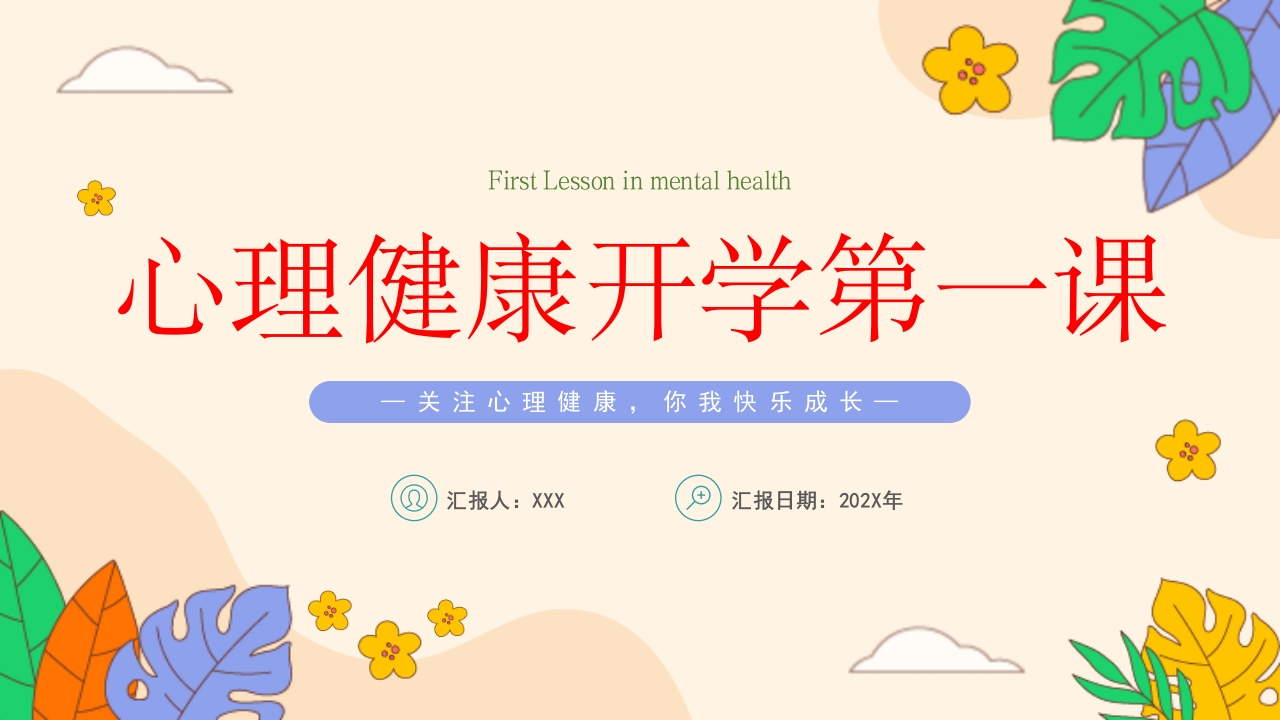 【通用】【心理教育】中小学开学第一课心理健康教育主题班会-教务文库